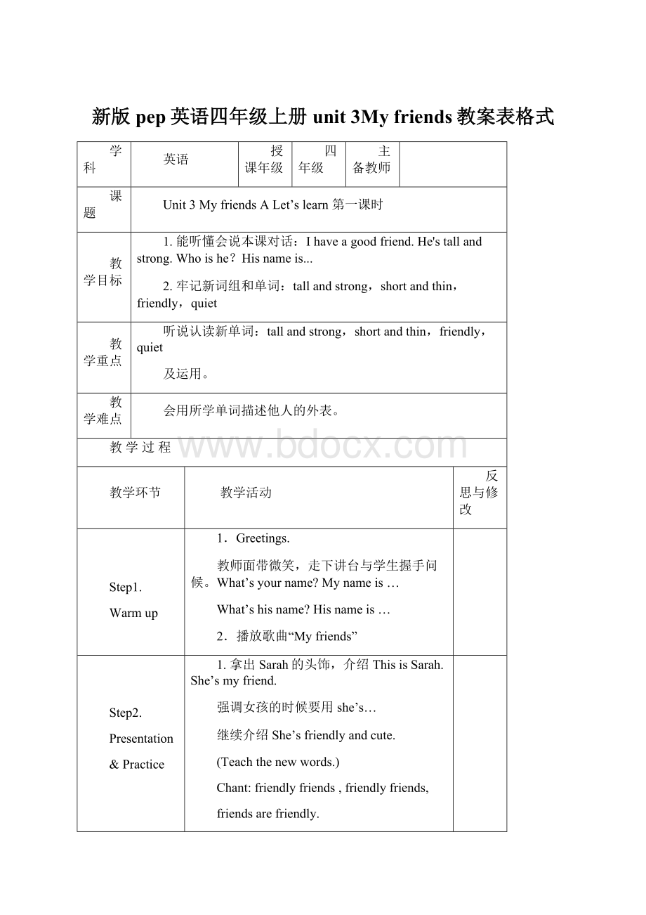 新版pep英语四年级上册unit 3My friends教案表格式.docx