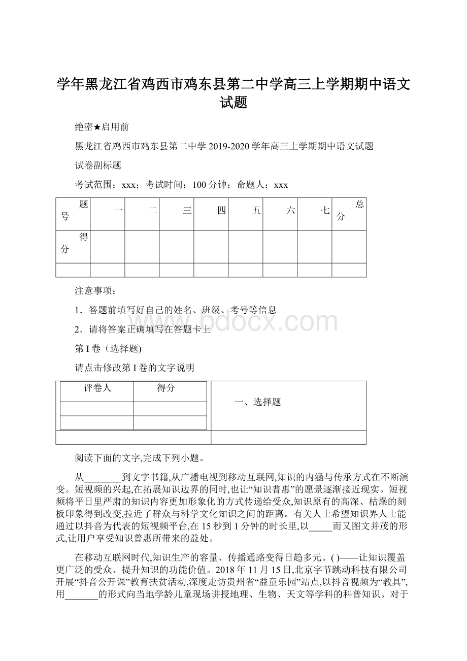 学年黑龙江省鸡西市鸡东县第二中学高三上学期期中语文试题.docx