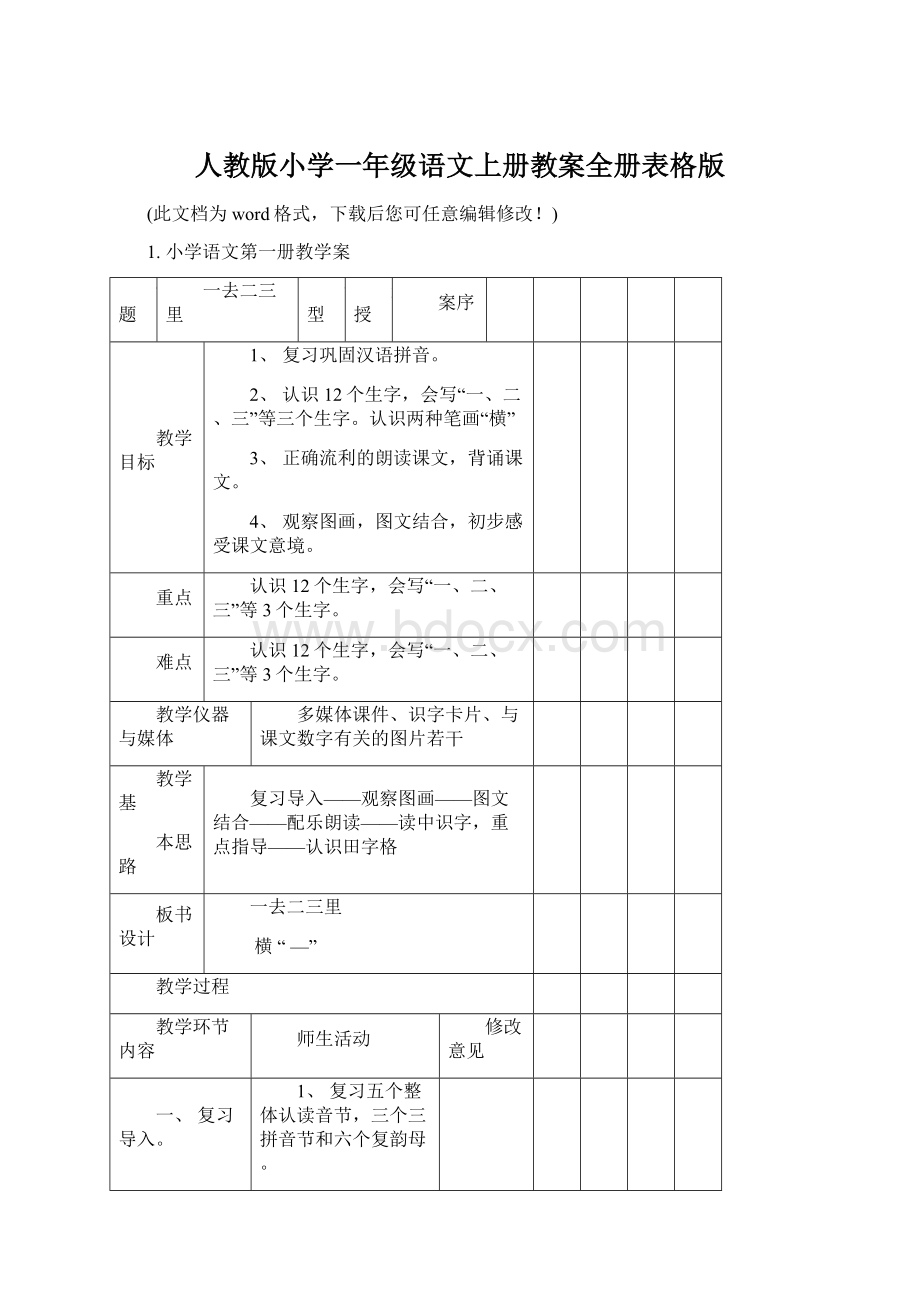 人教版小学一年级语文上册教案全册表格版.docx