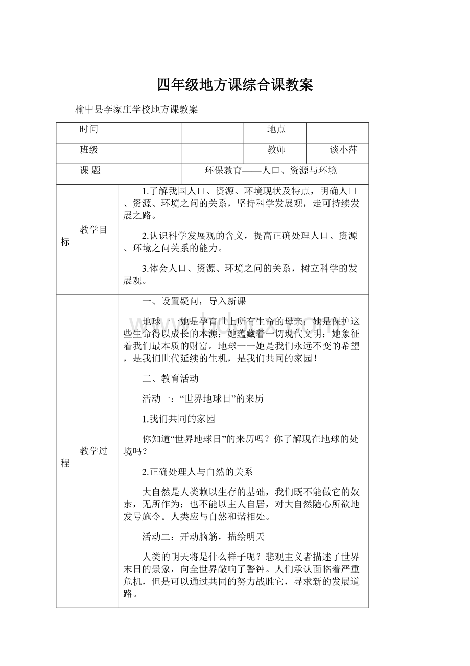 四年级地方课综合课教案.docx