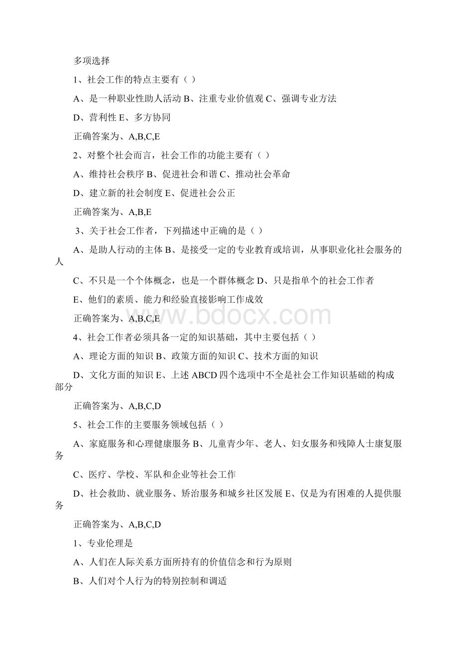 《社会工作综合能力》初级测试题及答案解析.docx_第2页