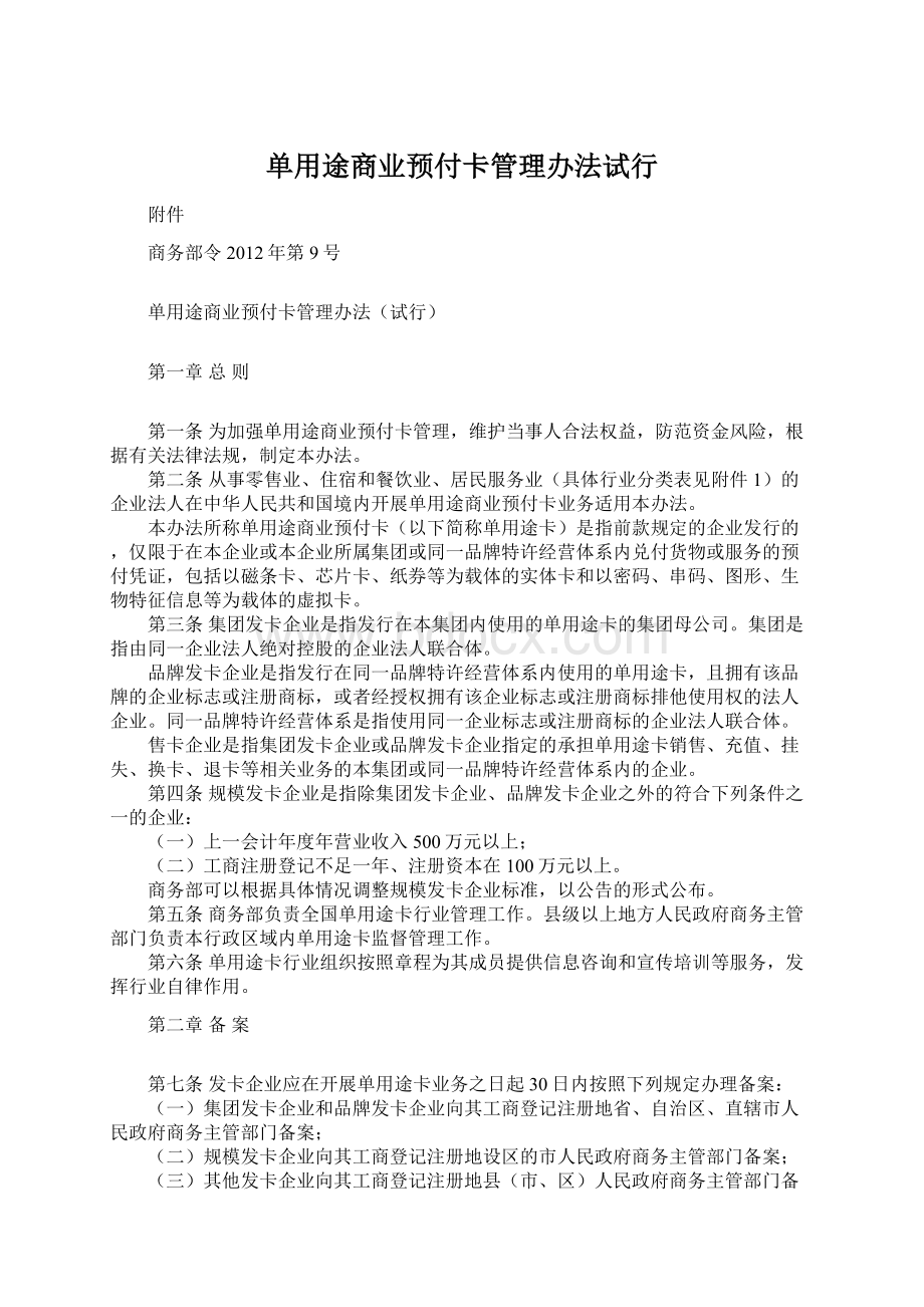 单用途商业预付卡管理办法试行.docx