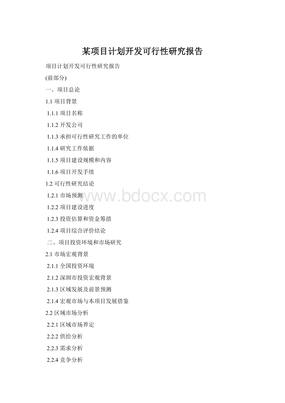 某项目计划开发可行性研究报告.docx_第1页