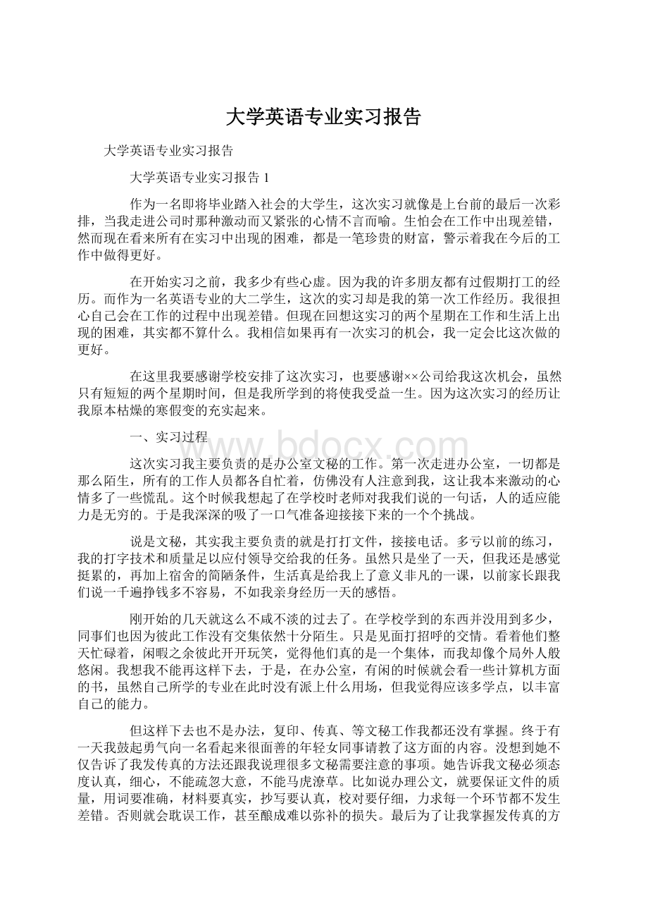 大学英语专业实习报告.docx