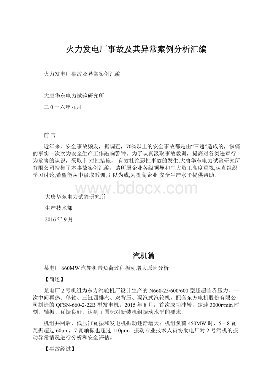 火力发电厂事故及其异常案例分析汇编.docx