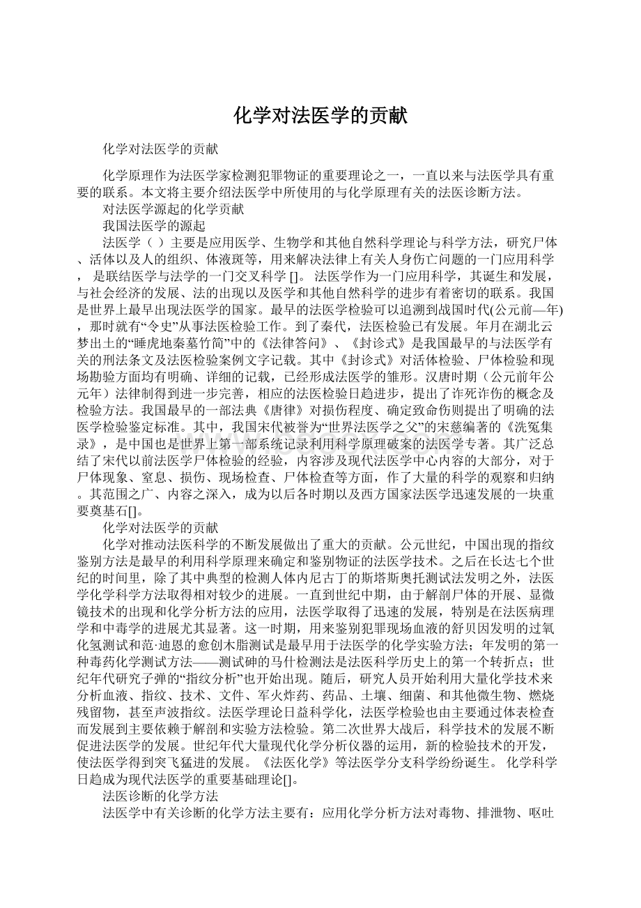 化学对法医学的贡献.docx_第1页