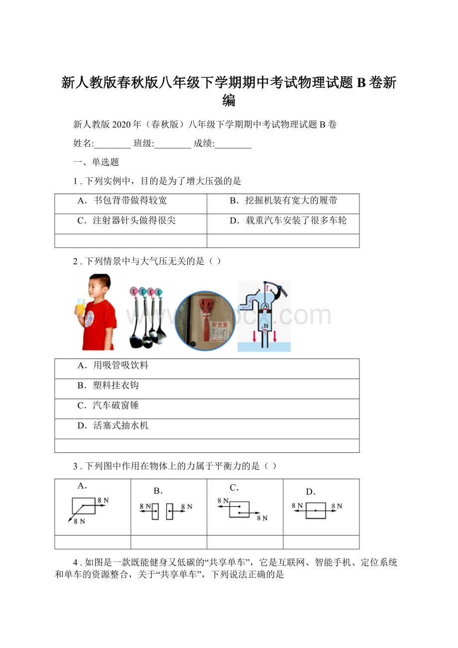 新人教版春秋版八年级下学期期中考试物理试题B卷新编.docx_第1页