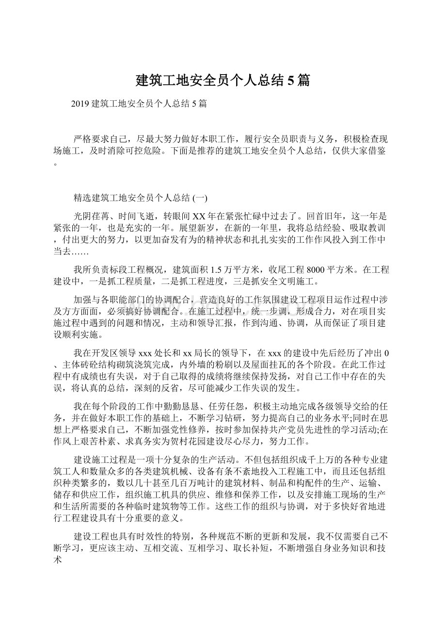 建筑工地安全员个人总结5篇.docx