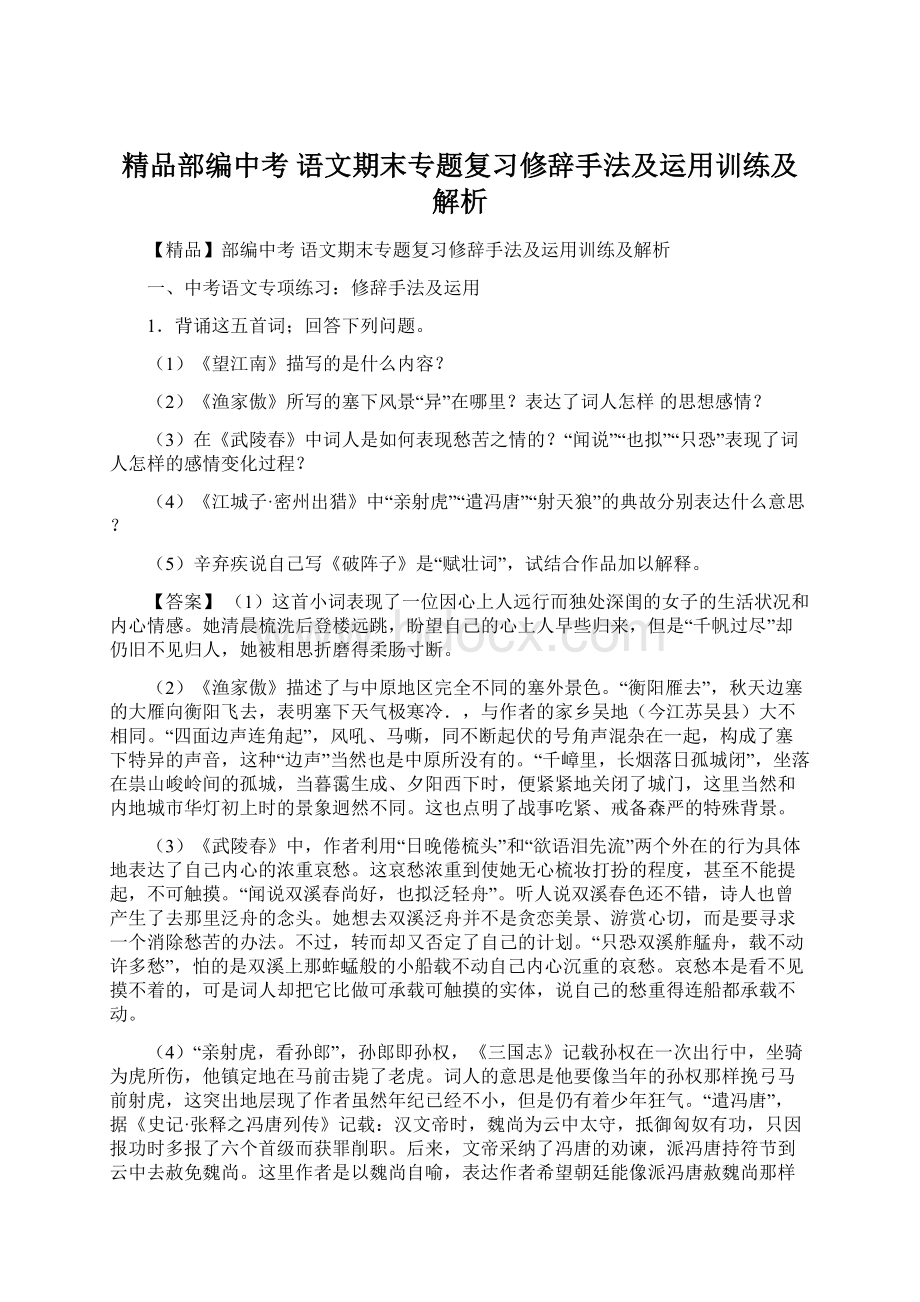 精品部编中考 语文期末专题复习修辞手法及运用训练及解析.docx_第1页