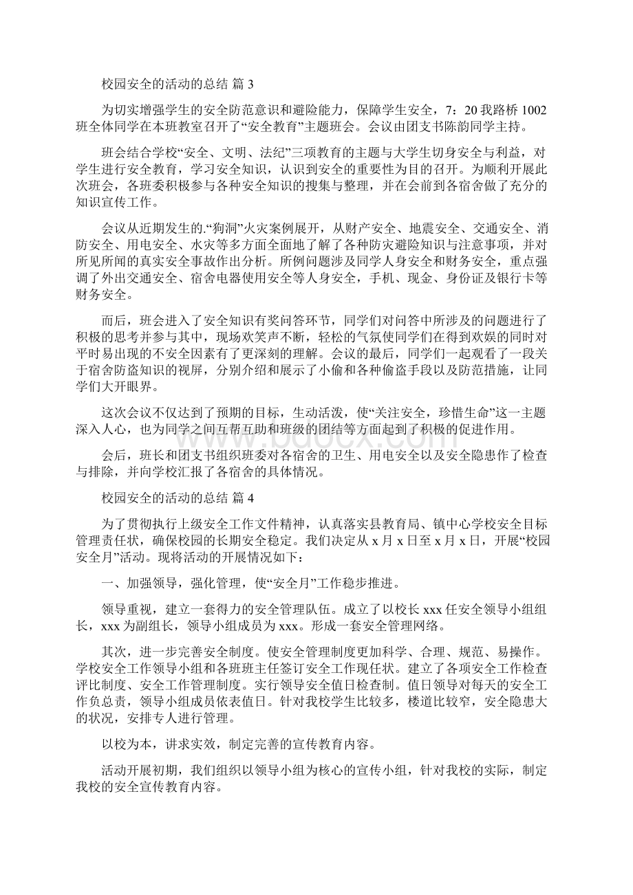 校园安全的活动的总结汇编七篇.docx_第3页