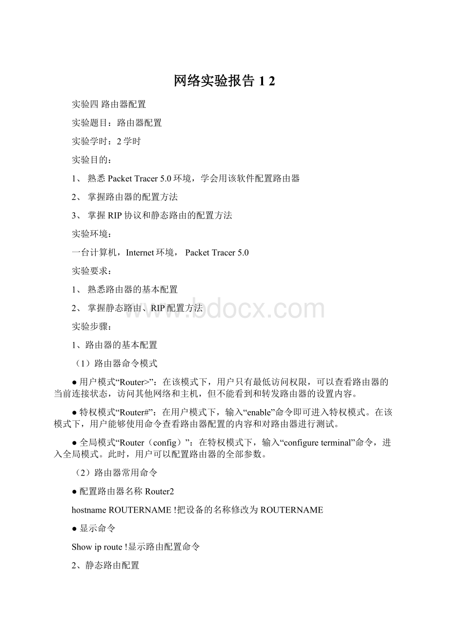 网络实验报告1 2.docx_第1页