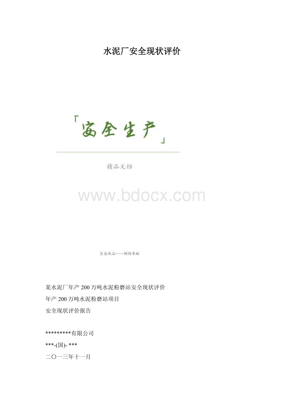 水泥厂安全现状评价.docx_第1页