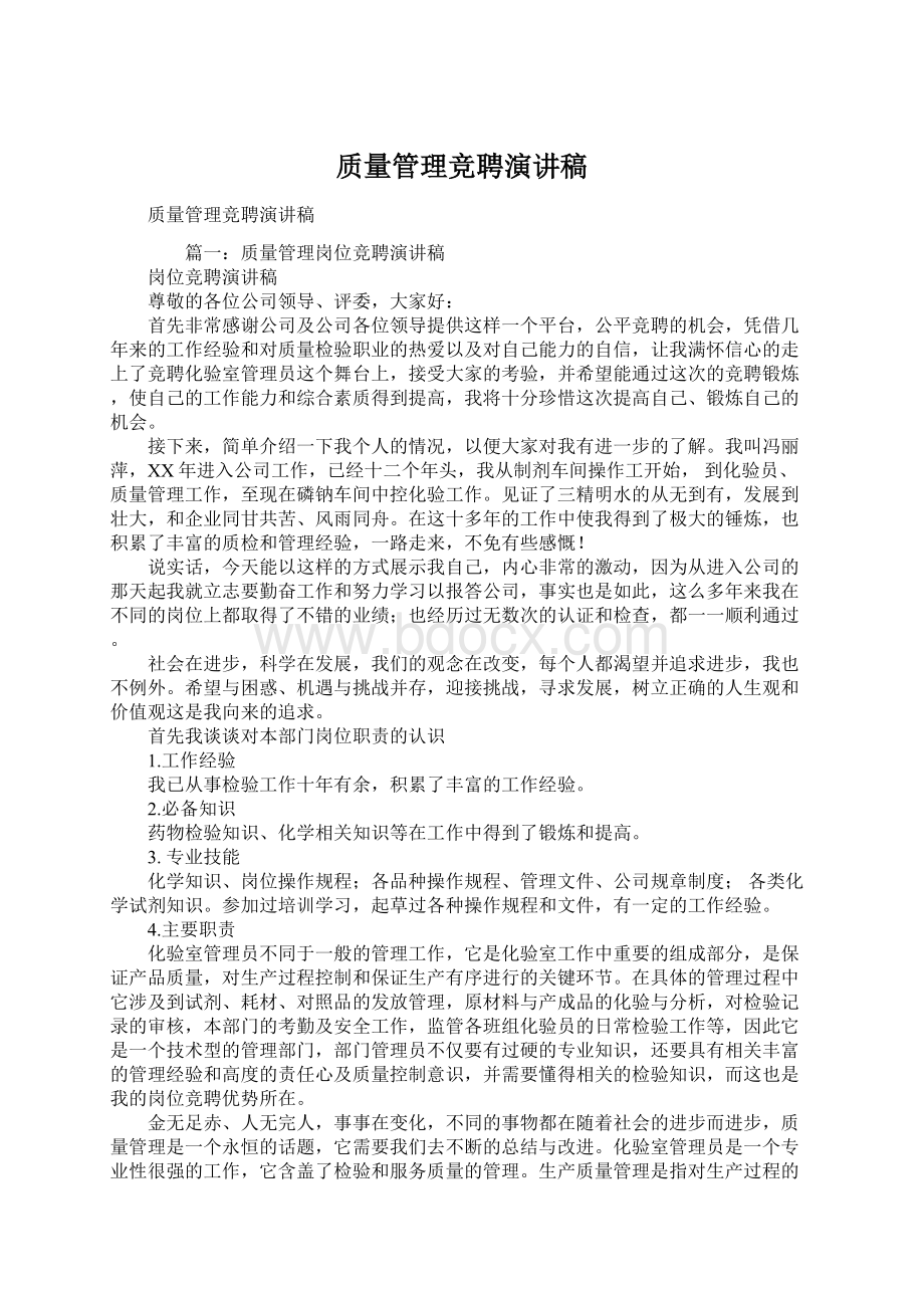 质量管理竞聘演讲稿.docx_第1页