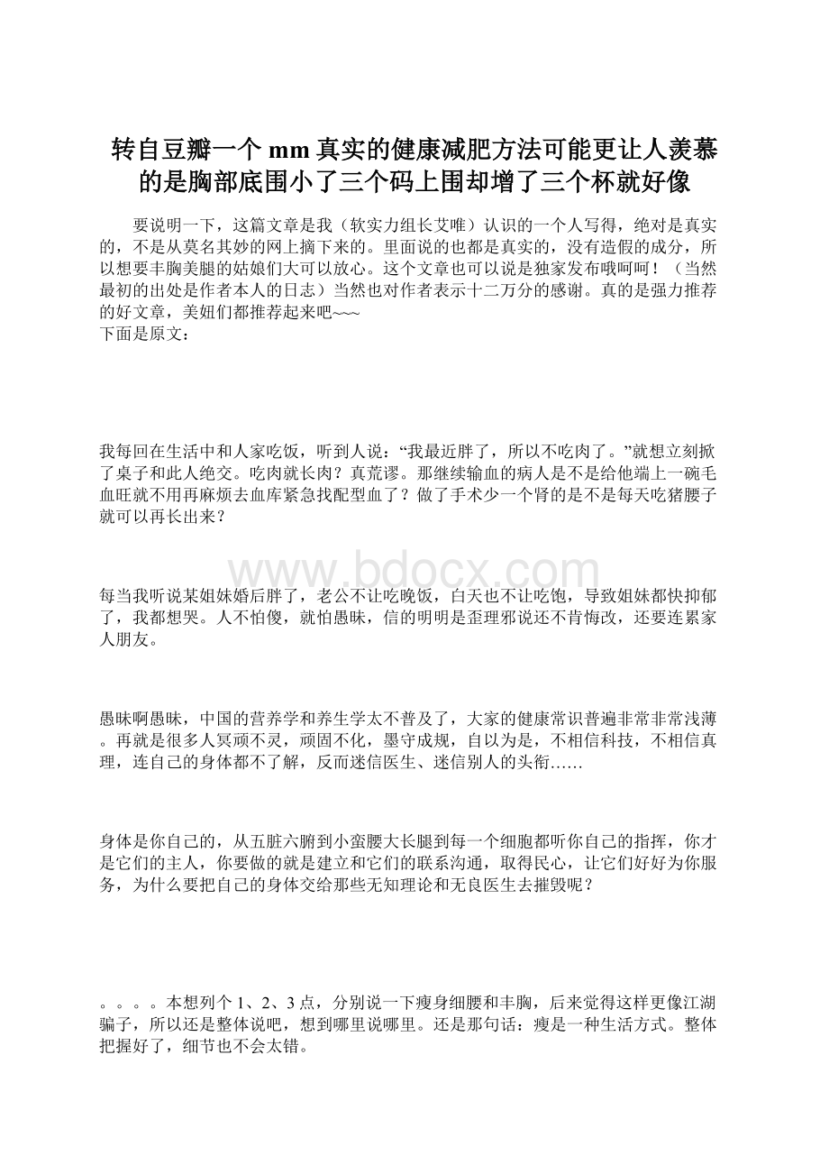 转自豆瓣一个mm真实的健康减肥方法可能更让人羡慕的是胸部底围小了三个码上围却增了三个杯就好像.docx