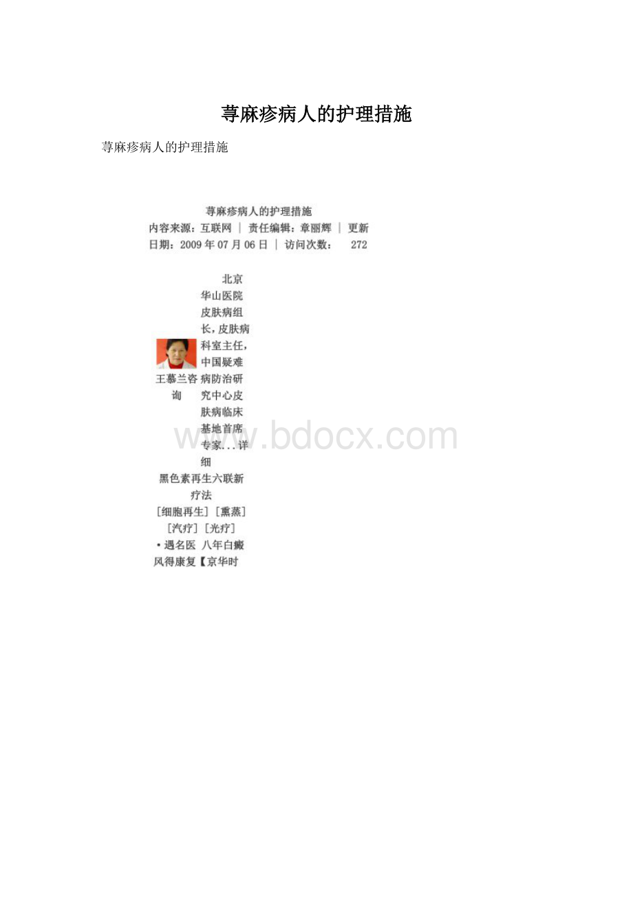 荨麻疹病人的护理措施.docx_第1页