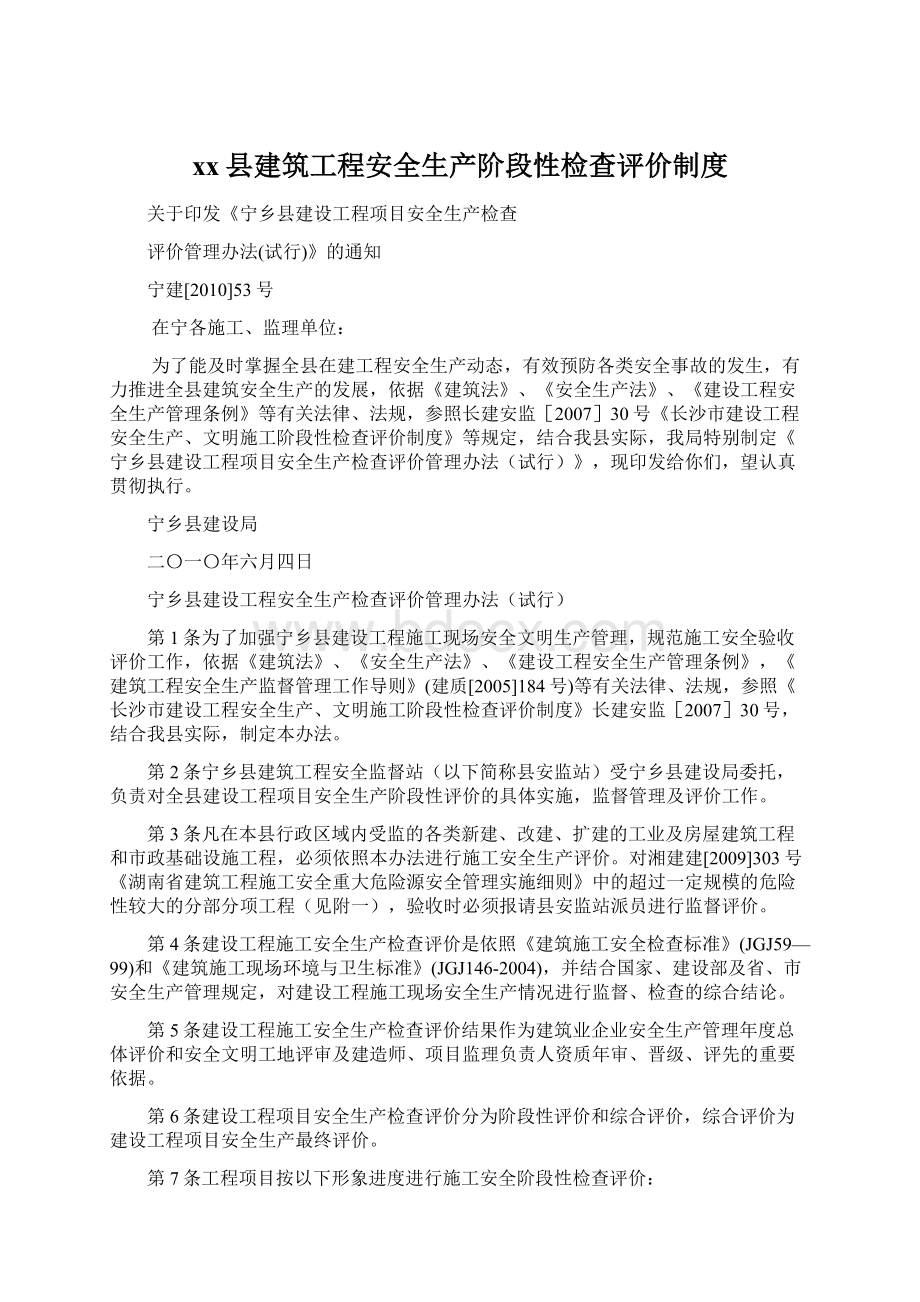 xx县建筑工程安全生产阶段性检查评价制度.docx_第1页