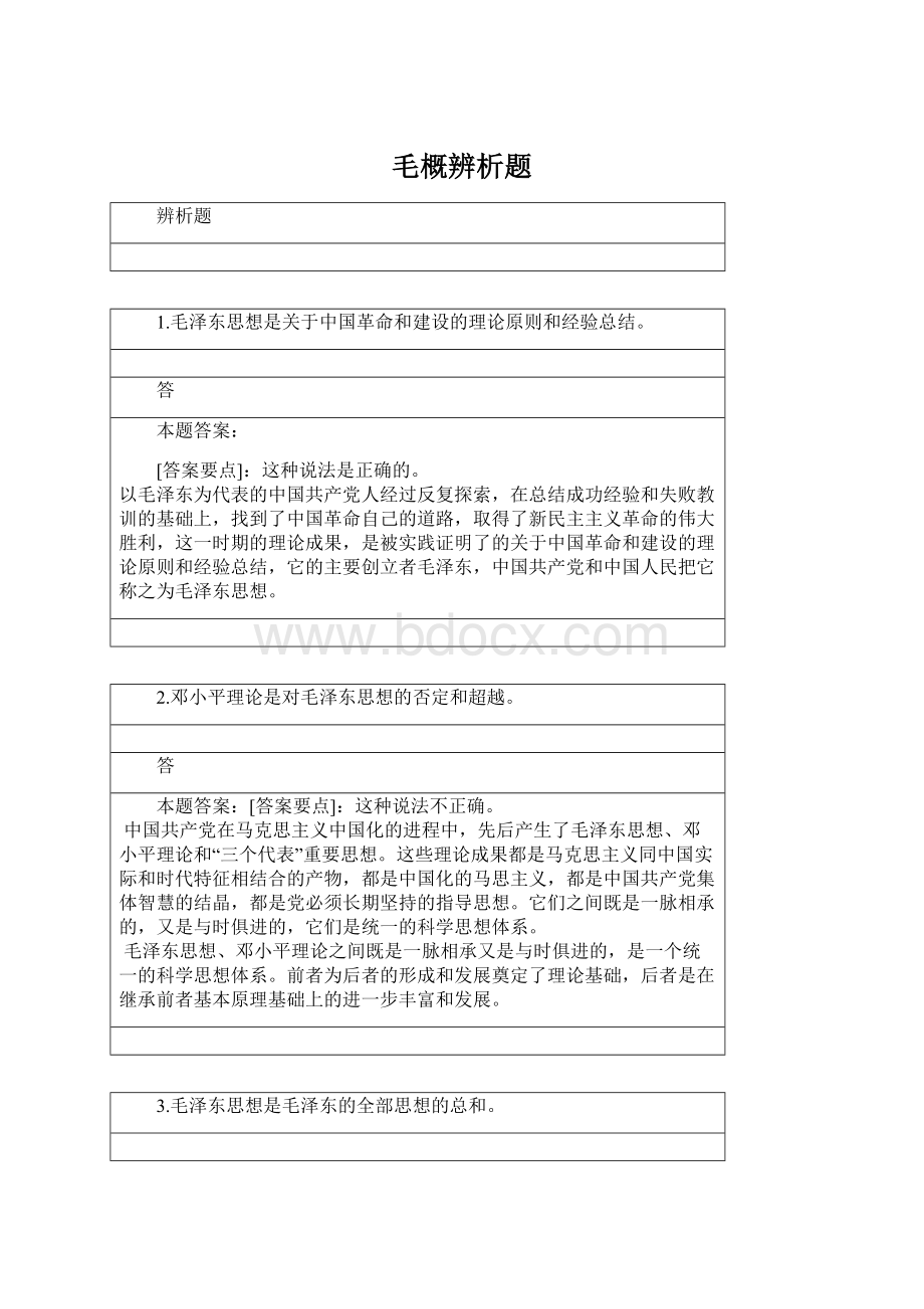 毛概辨析题.docx