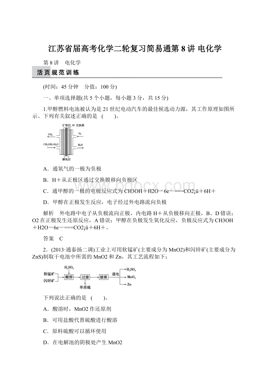 江苏省届高考化学二轮复习简易通第8讲 电化学.docx_第1页