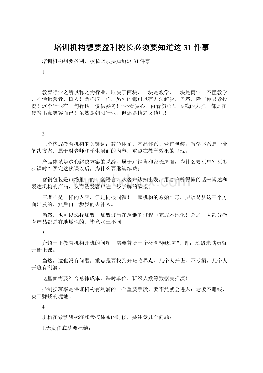 培训机构想要盈利校长必须要知道这31件事.docx