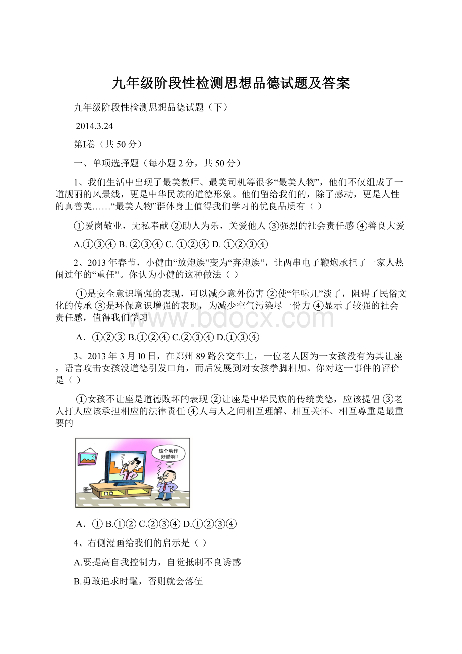 九年级阶段性检测思想品德试题及答案.docx