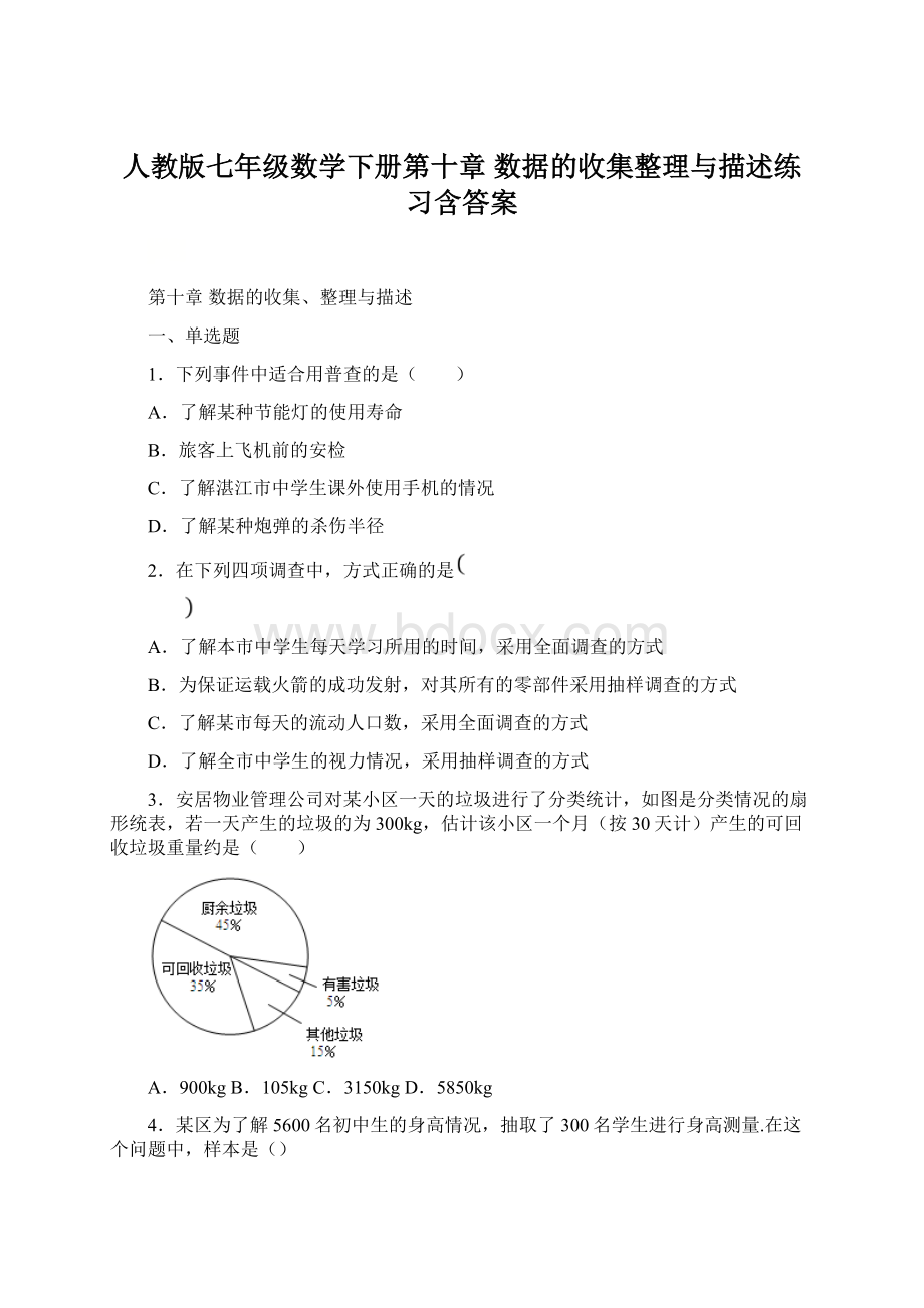 人教版七年级数学下册第十章 数据的收集整理与描述练习含答案.docx_第1页