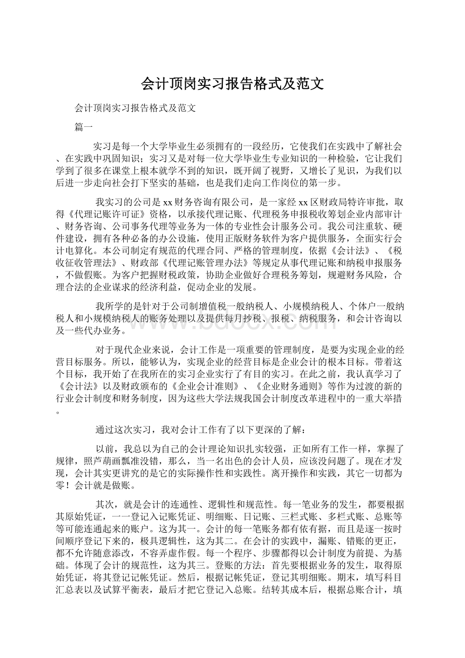 会计顶岗实习报告格式及范文.docx_第1页