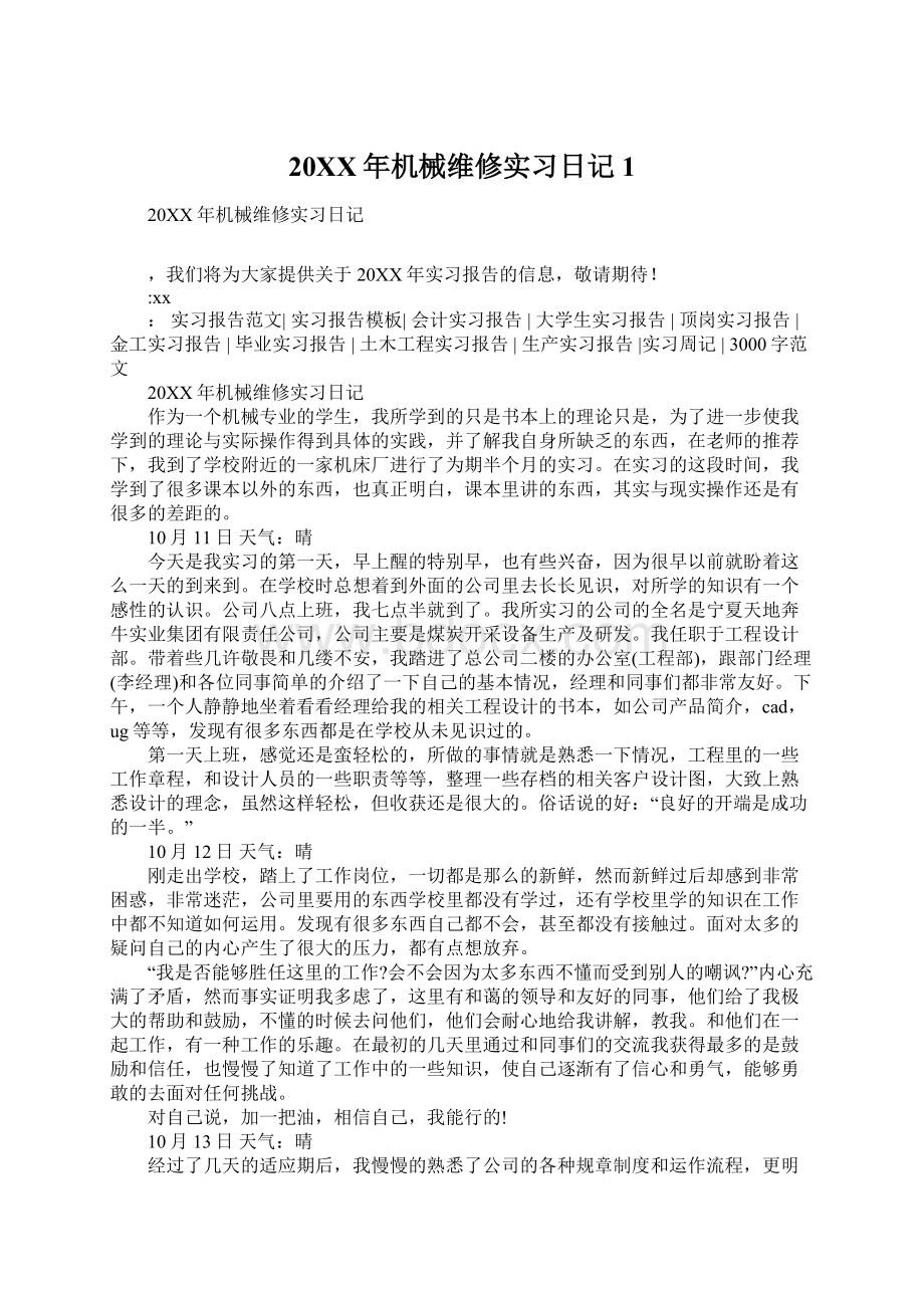 20XX年机械维修实习日记1.docx_第1页