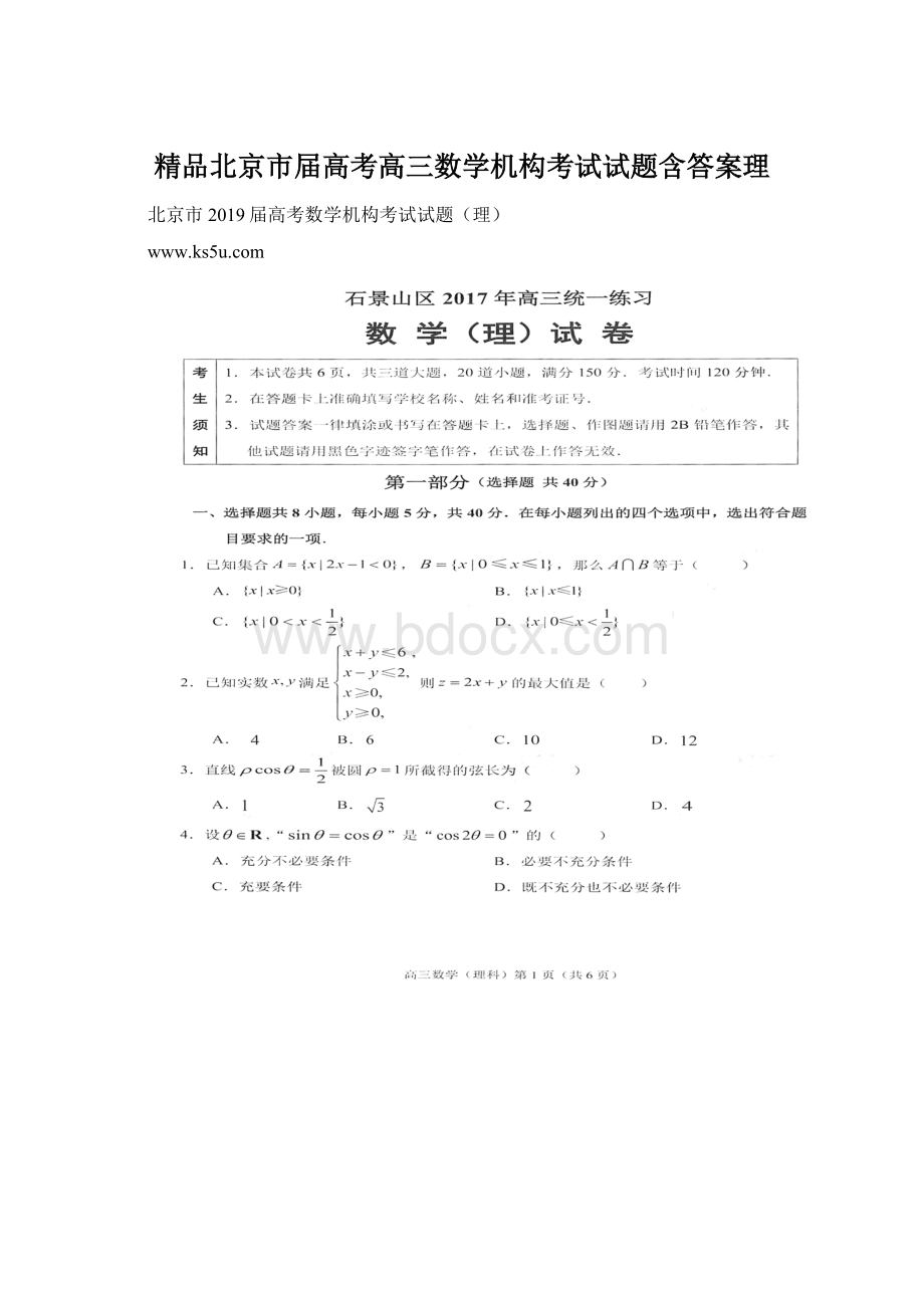 精品北京市届高考高三数学机构考试试题含答案理.docx_第1页