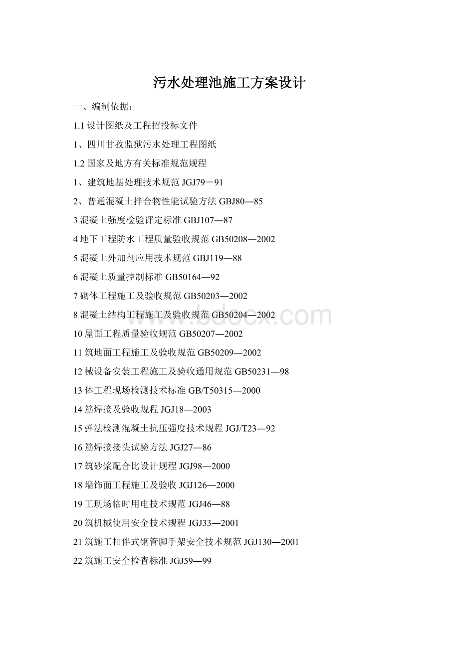 污水处理池施工方案设计.docx_第1页