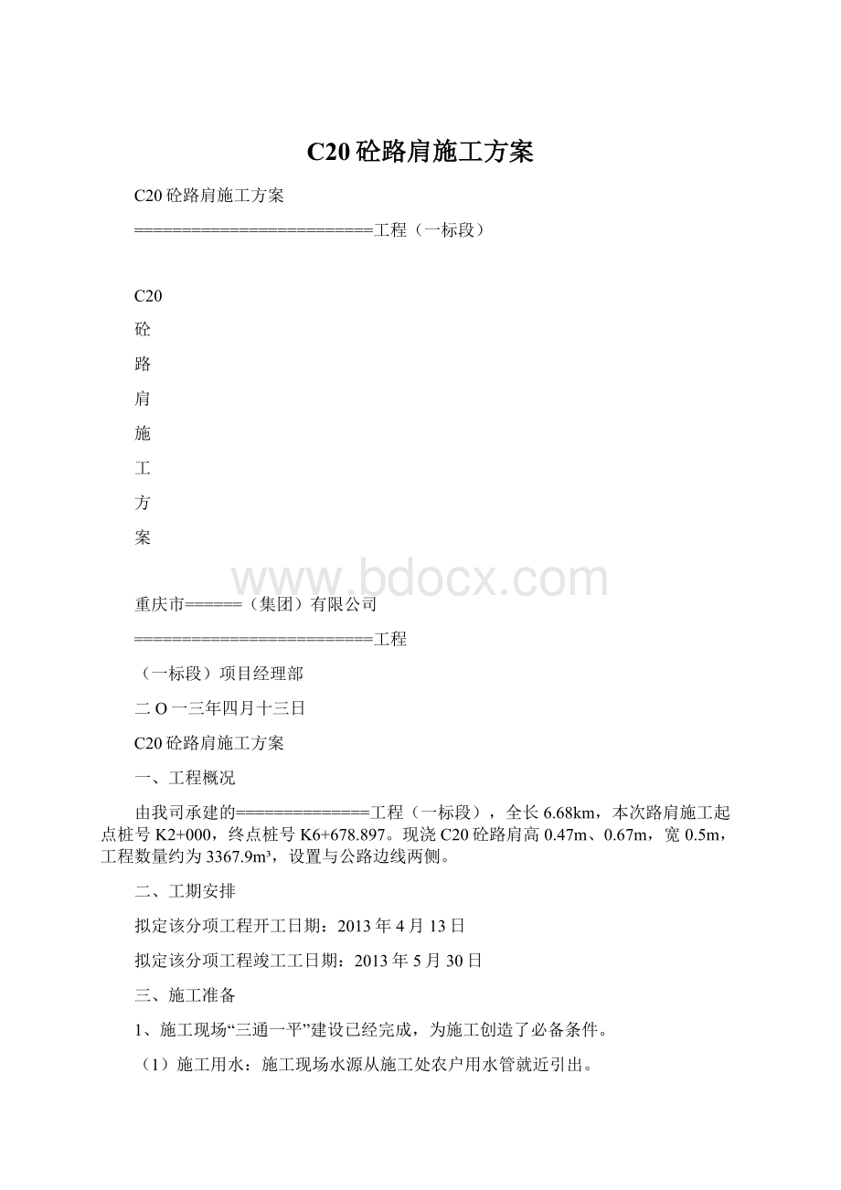 C20砼路肩施工方案.docx_第1页