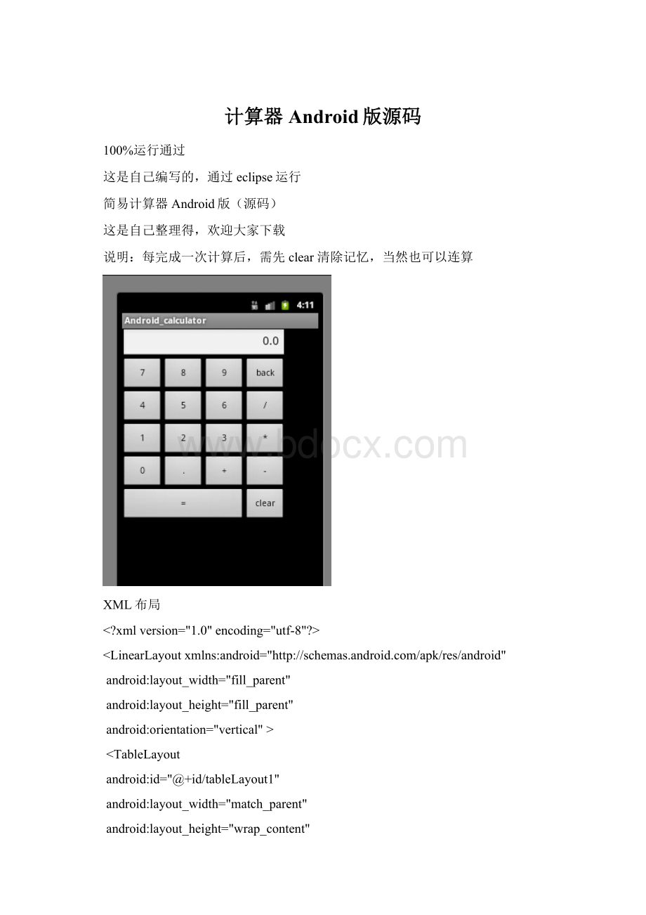 计算器Android版源码.docx