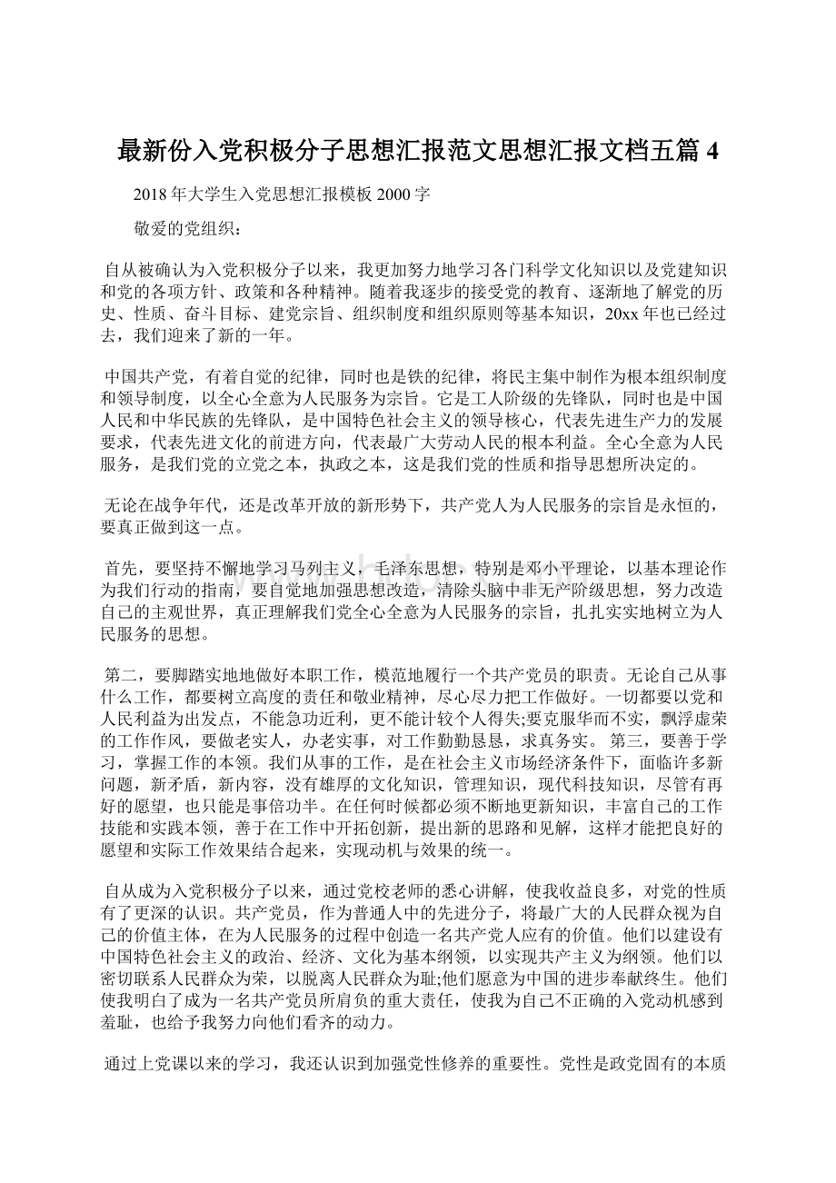 最新份入党积极分子思想汇报范文思想汇报文档五篇 4.docx_第1页