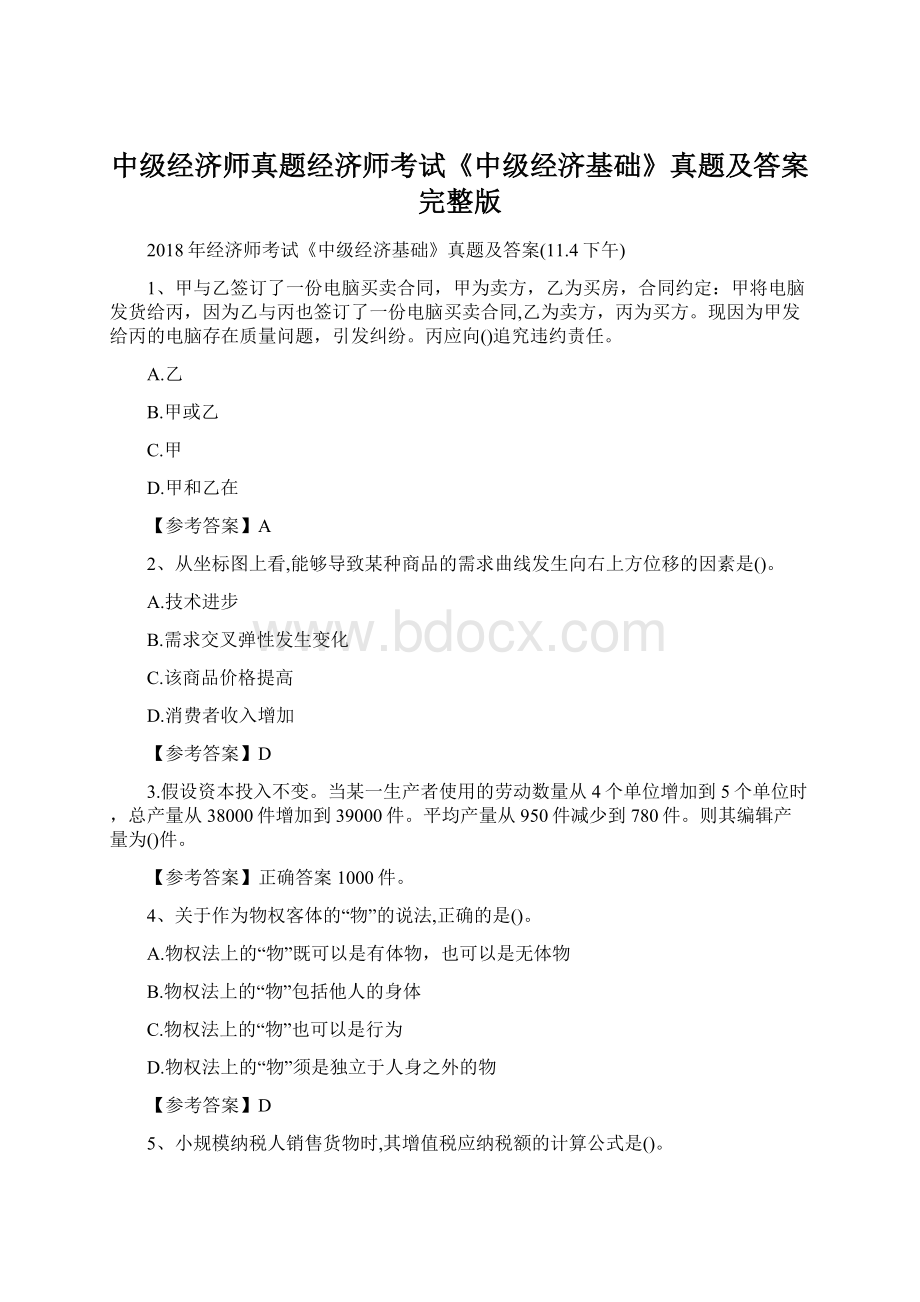 中级经济师真题经济师考试《中级经济基础》真题及答案完整版.docx