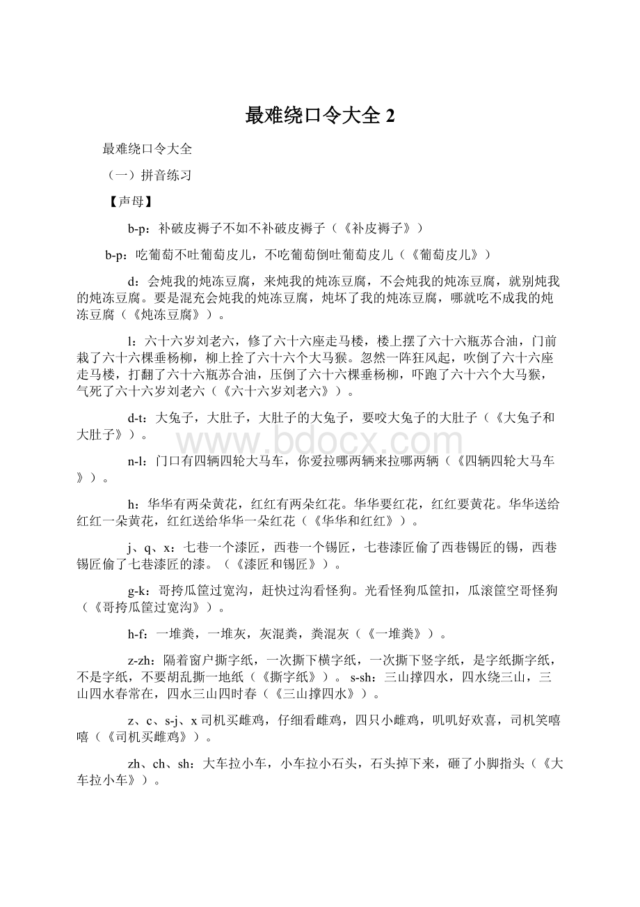 最难绕口令大全 2.docx_第1页