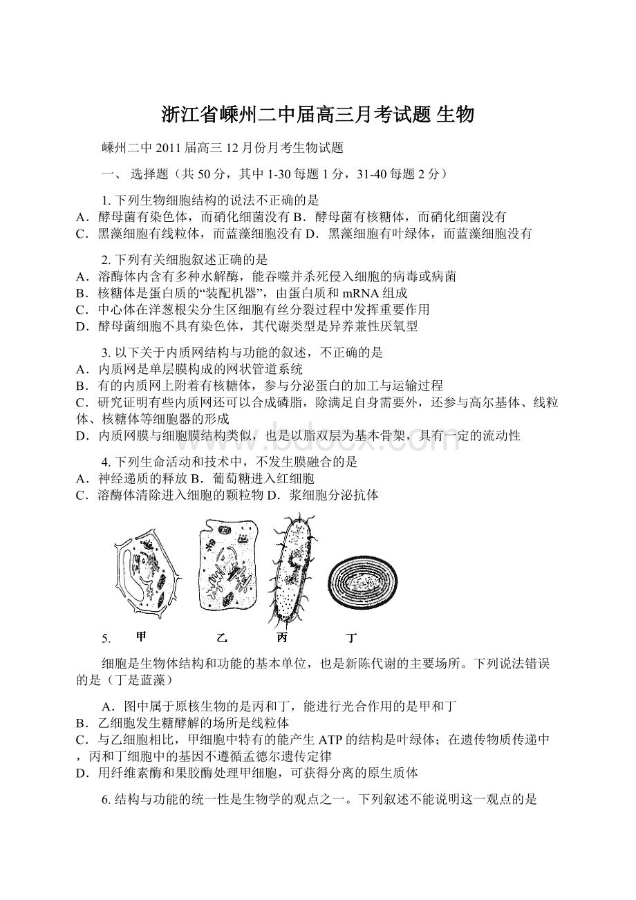 浙江省嵊州二中届高三月考试题 生物.docx_第1页