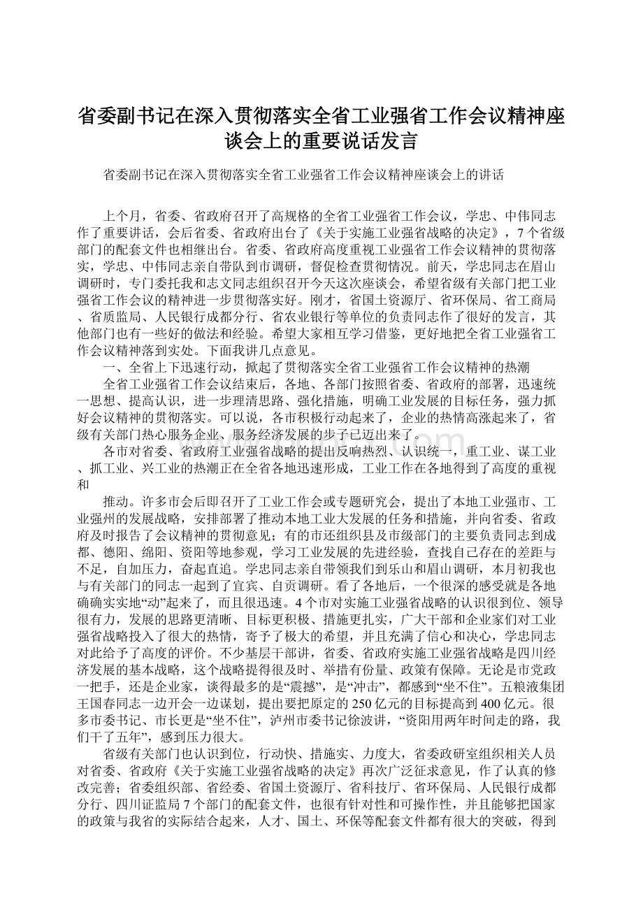 省委副书记在深入贯彻落实全省工业强省工作会议精神座谈会上的重要说话发言.docx