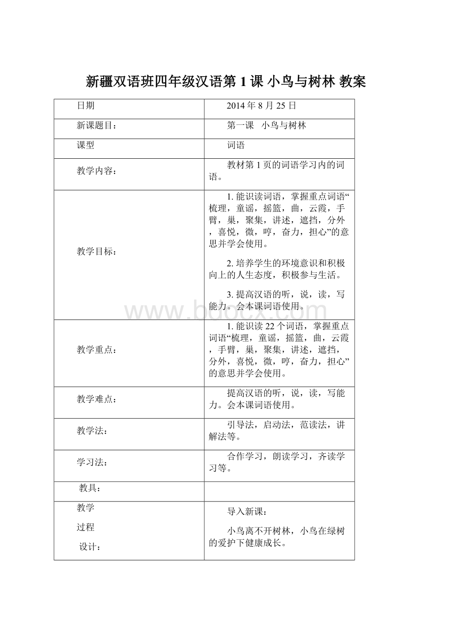 新疆双语班四年级汉语第1课 小鸟与树林 教案.docx