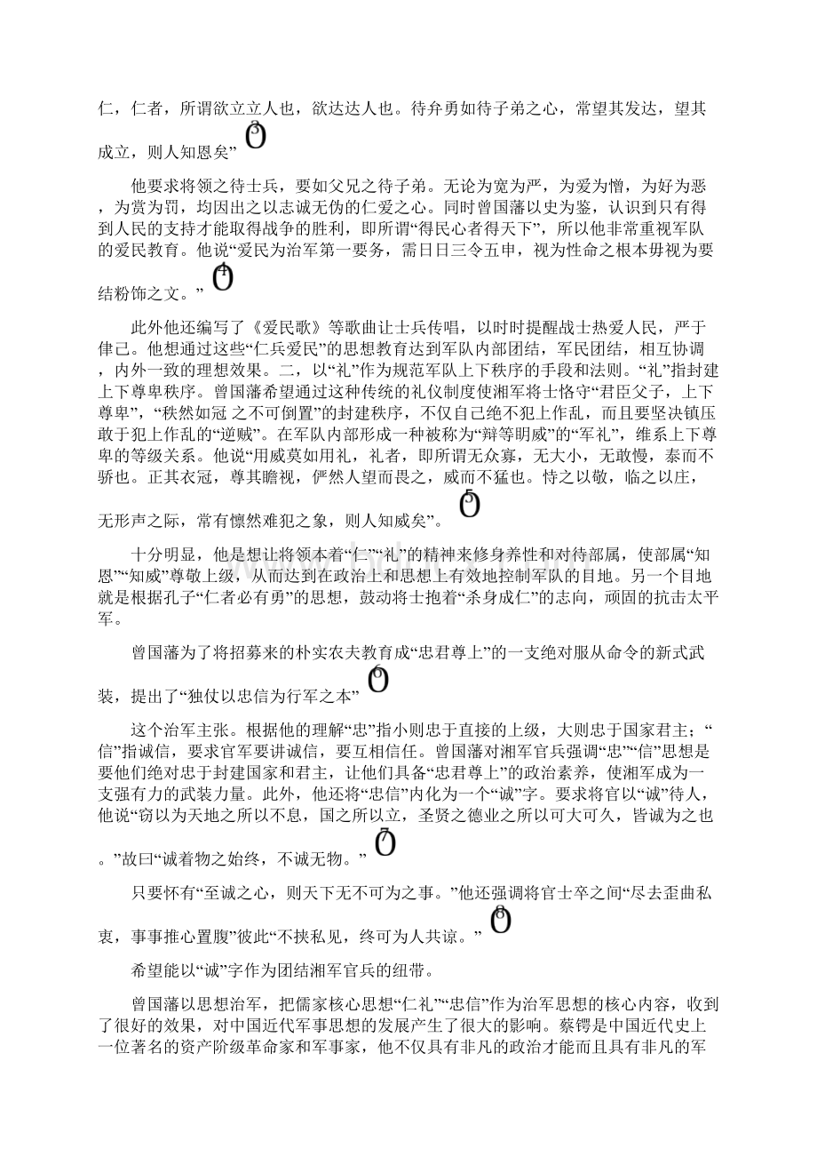 完整word版试论曾国藩的治军思想及其对后世的影响.docx_第2页