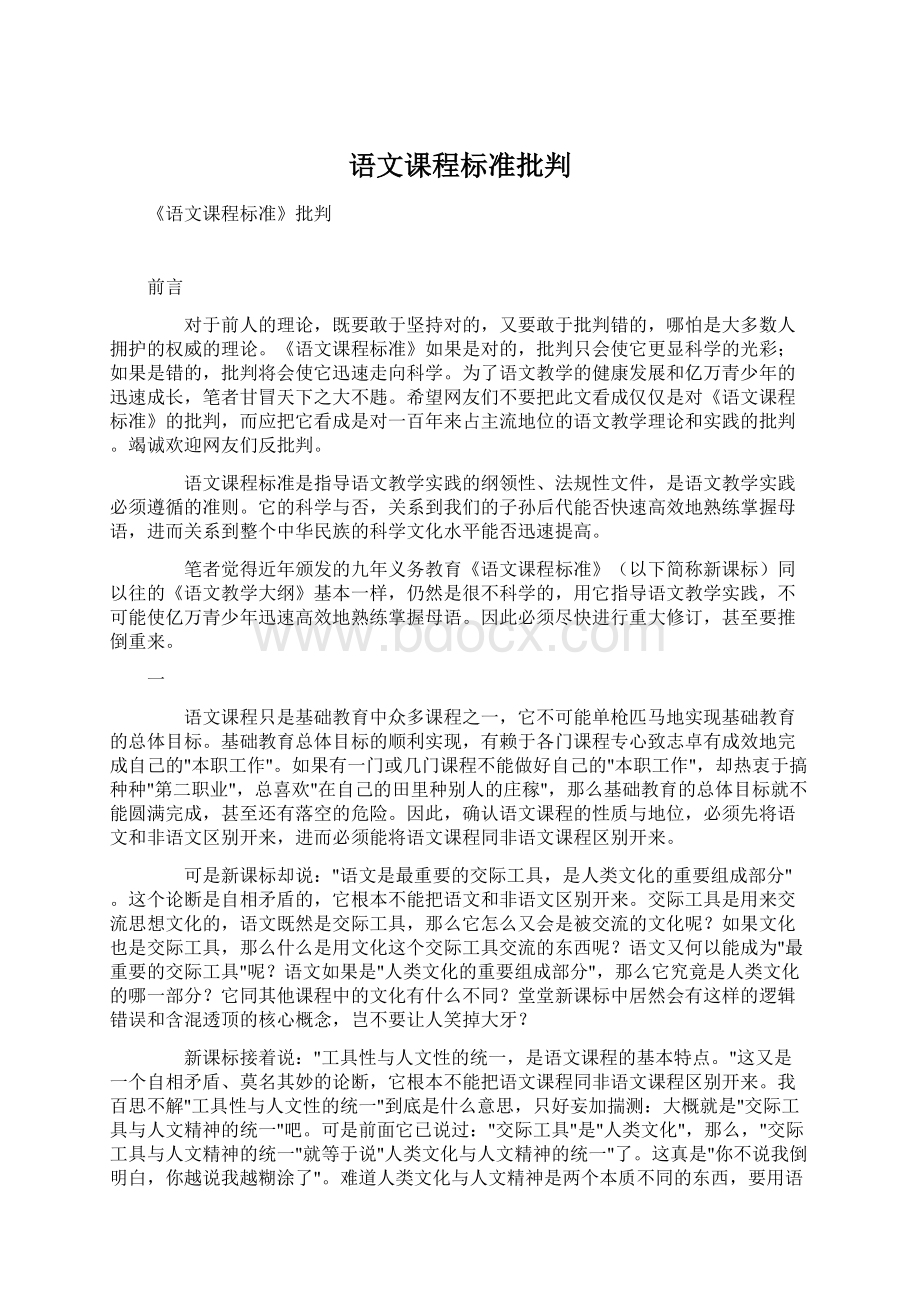 语文课程标准批判.docx