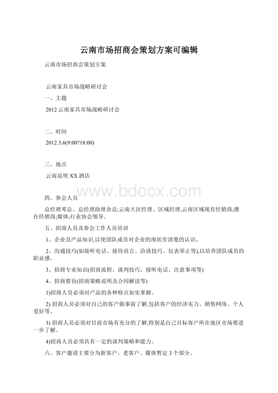 云南市场招商会策划方案可编辑.docx_第1页