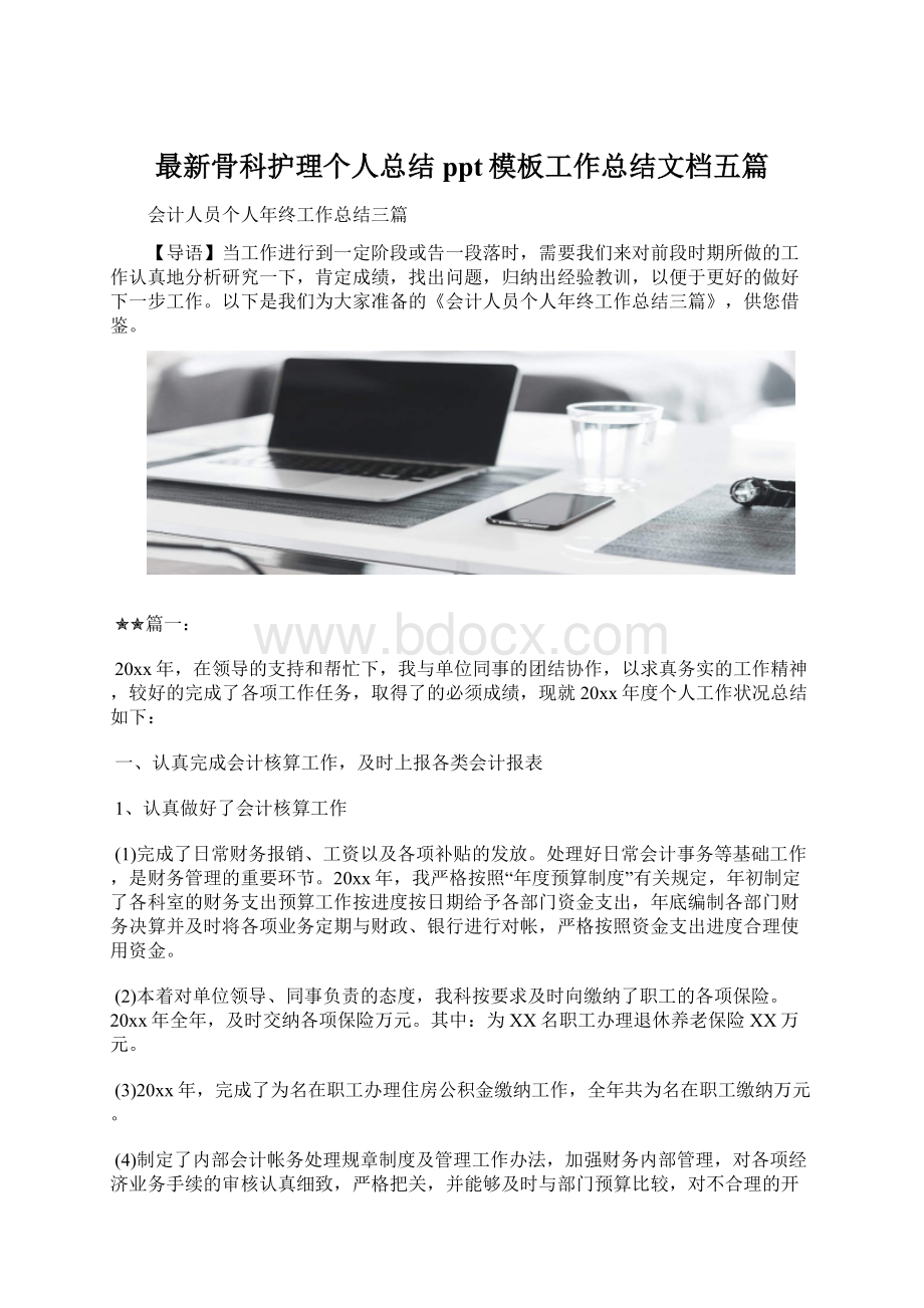 最新骨科护理个人总结ppt模板工作总结文档五篇.docx_第1页