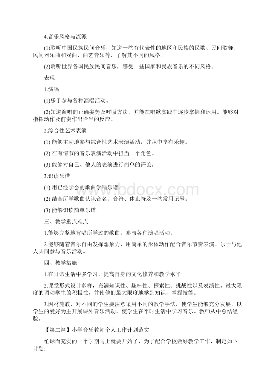 小学音乐教师个人工作计划范文.docx_第2页