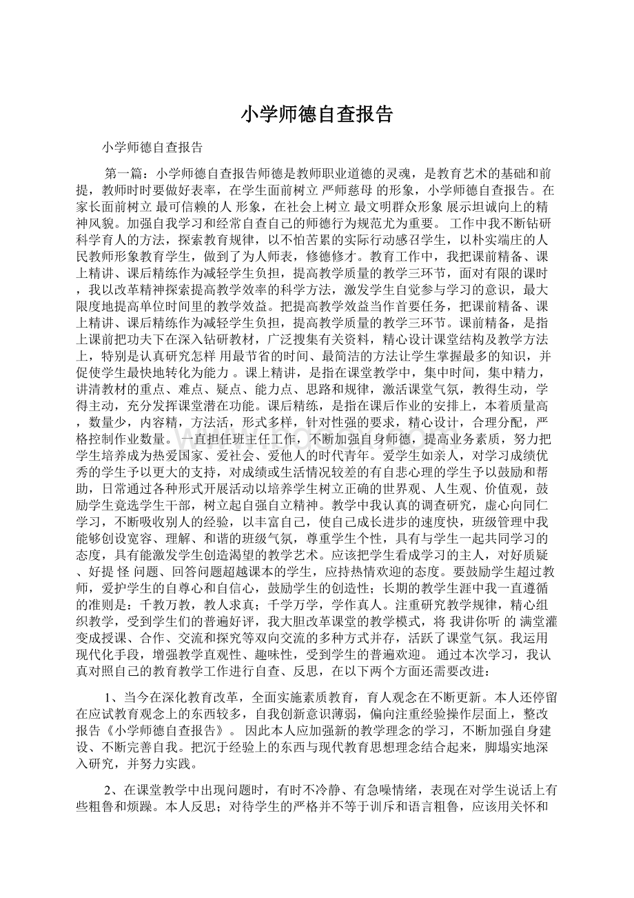 小学师德自查报告.docx