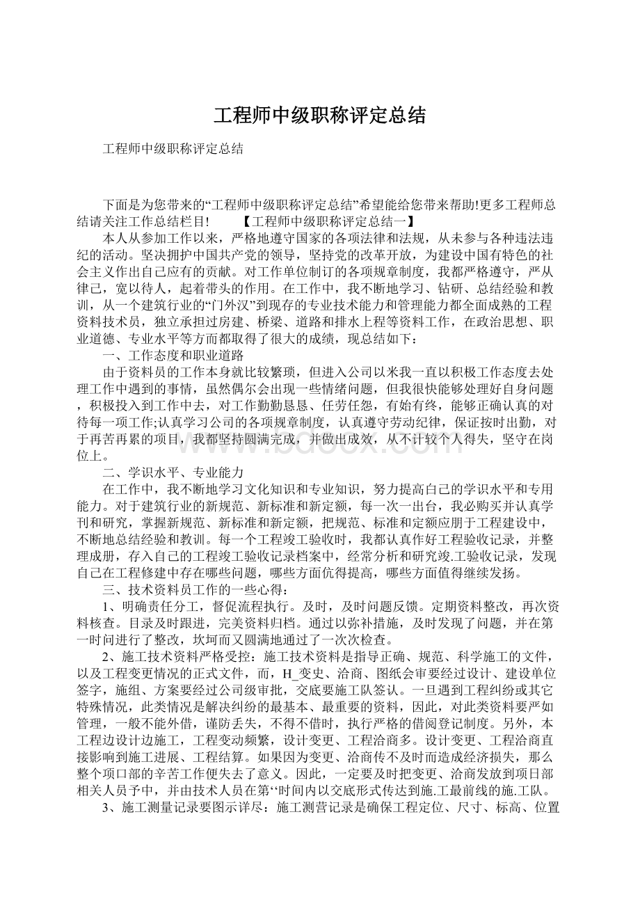 工程师中级职称评定总结.docx_第1页