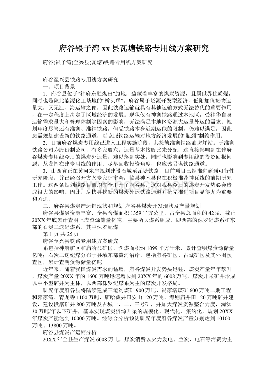 府谷银子湾xx县瓦塘铁路专用线方案研究.docx