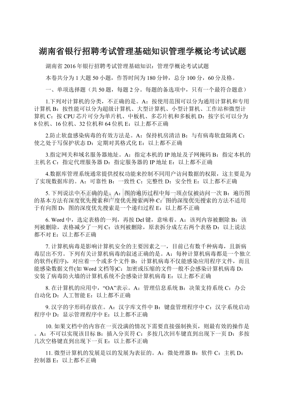 湖南省银行招聘考试管理基础知识管理学概论考试试题.docx