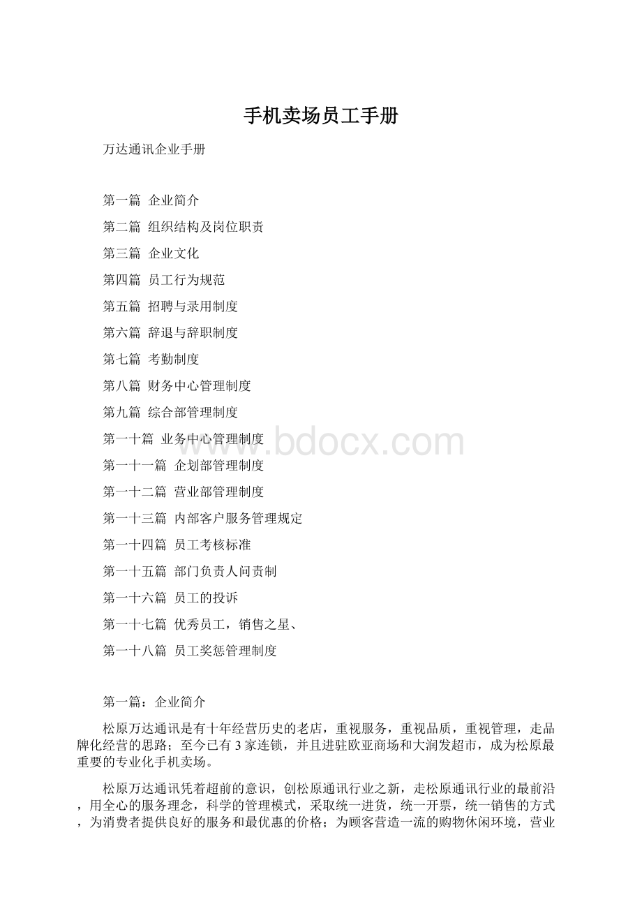 手机卖场员工手册.docx_第1页