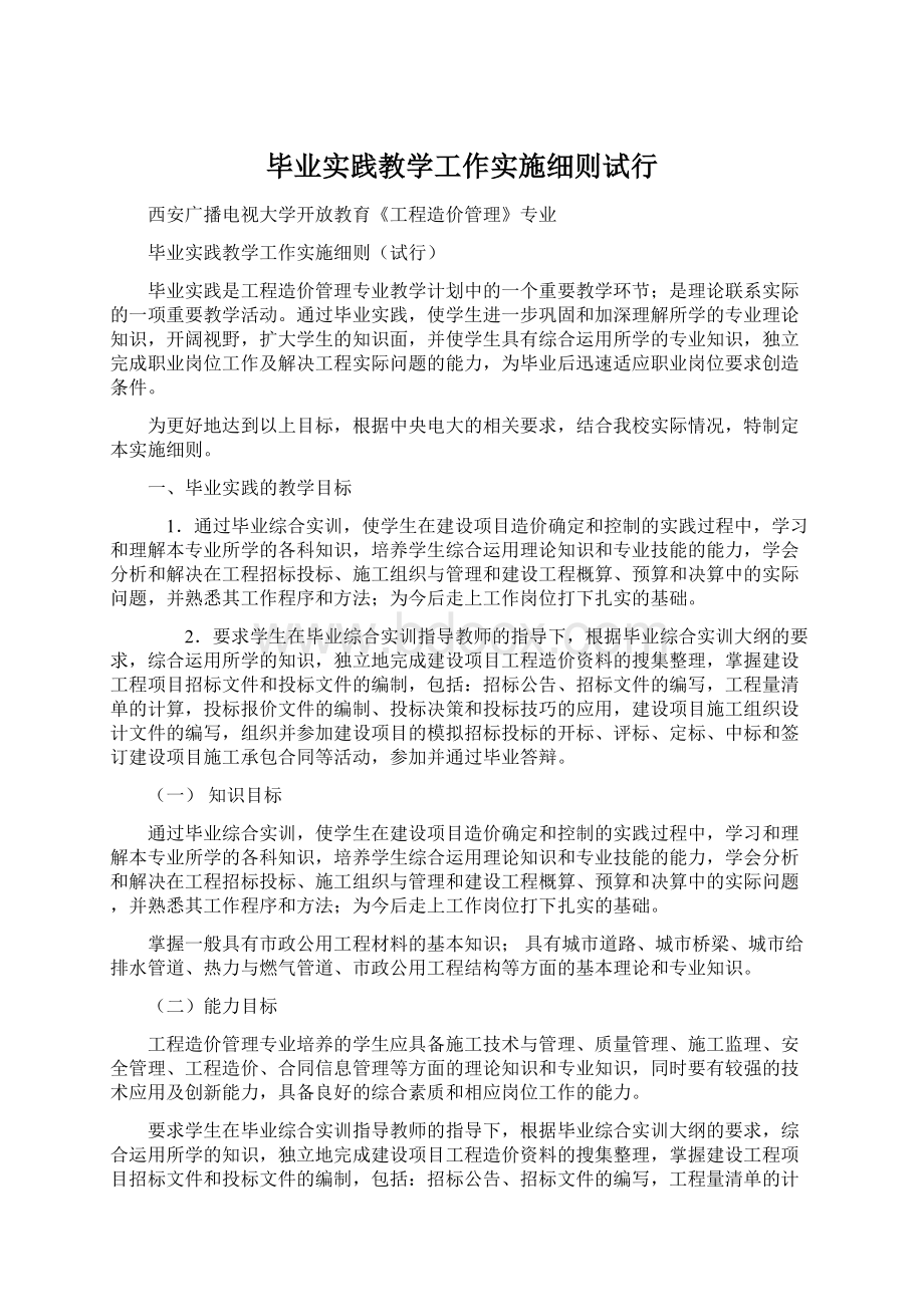 毕业实践教学工作实施细则试行.docx_第1页