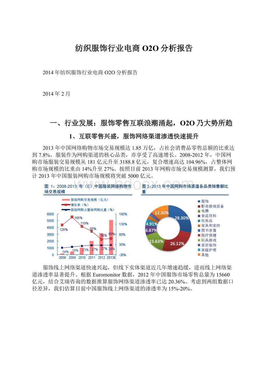 纺织服饰行业电商O2O分析报告.docx_第1页