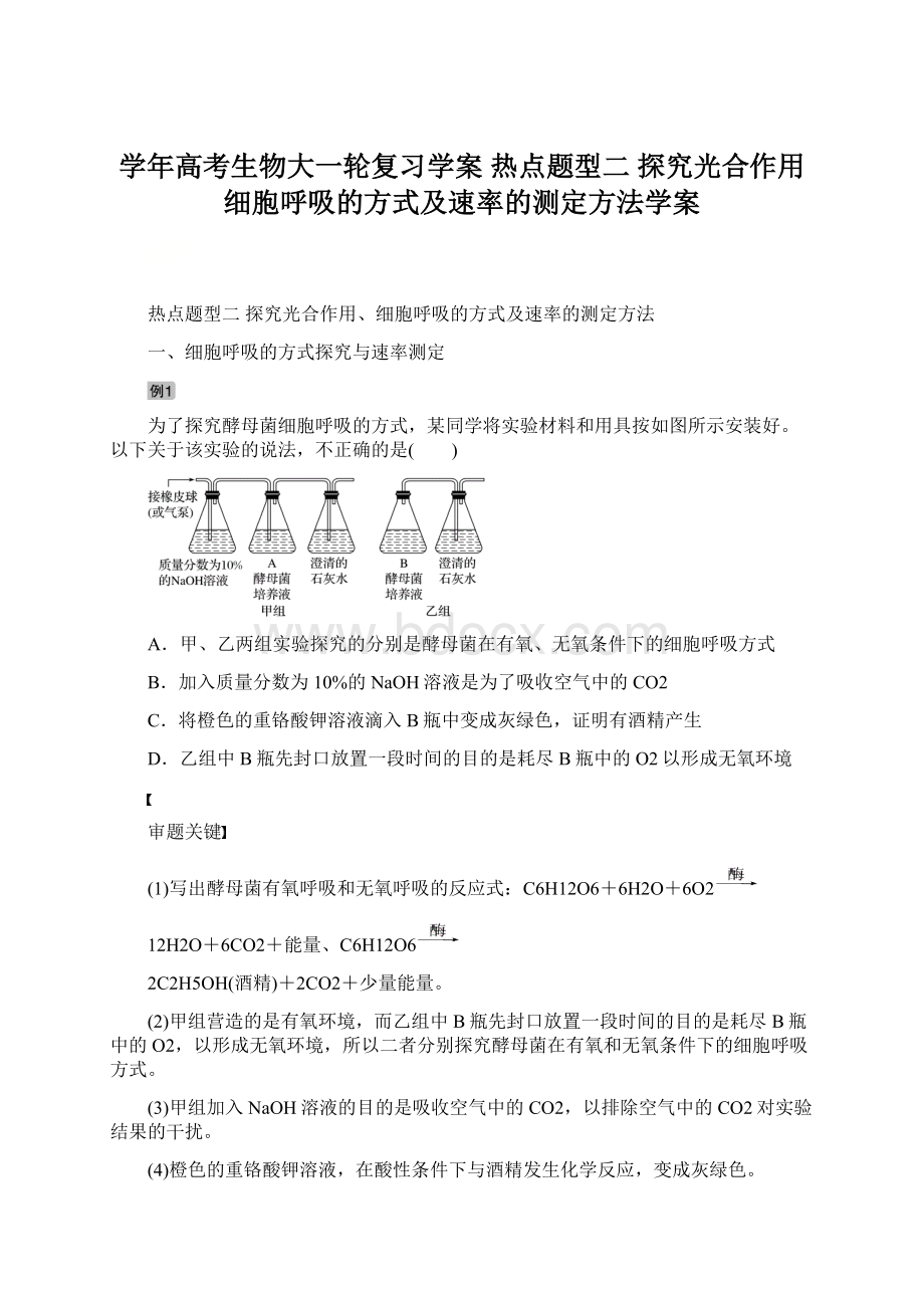 学年高考生物大一轮复习学案 热点题型二 探究光合作用细胞呼吸的方式及速率的测定方法学案.docx_第1页